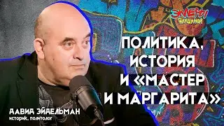 Давид Эйдельман. Политика, история и «Мастер и Маргарита»