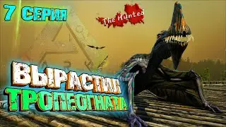 Большая перестрелка / Вырастил Тропеогната - The Hunted #7 ARK Survival Evolved