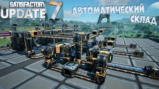 Satisfactory: складской стрим 2.