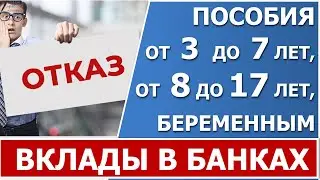 Выплата пособия от 3 до 7 лет, от 8 до 17 и беременным. Могут ли отказать, если есть  вклад в банке?