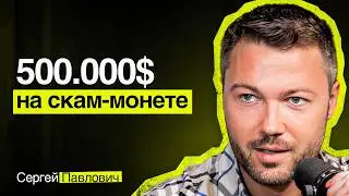 КАК Я УКРАЛ МИЛЛИОН - Сергей Павлович о скам крипте, миллионах на ютубе и белом бизнесе в России