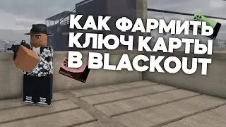 КАК ФАРМИТЬ КЛЮЧ КАРТЫ В BLACKOUT | ГАЙД | BLACKOUT: REVIVAL