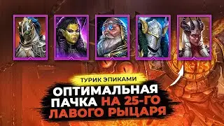 Турнир Лавы эпиками — Оптимальная пачка с эпическими героями в Raid Shadow Legends