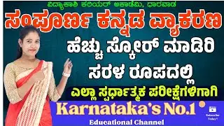 ಕನ್ನಡ ವ್ಯಾಕರಣ ಮತ್ತು ಸಾಹಿತ್ಯ ಚರಿತ್ರೆ - ಪ್ರಶ್ನೋತ್ತರಗಳ ಚರ್ಚೆ | ಸಂಭವನೀಯ ಪ್ರಶ್ನೆಗಳು ||#vidyakashi