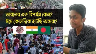 করোনা ভাইরাসে ভারতের এত বিপর্যয় কেন? ঈদে আমরা কোনদিকে হাটছি?