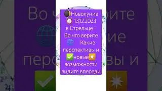 ⏰13.12.2023 Новолуние в ♐ с Парусом открывает широкие перспективы. Но инициатива наказуема