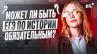 МОЖЕТ ЛИ БЫТЬ ЕГЭ ПО ИСТОРИИ ОБЯЗАТЕЛЬНЫМ? | ОЛЯ ИСТОРЯШКА | ЕГЭLAND