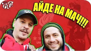 ОТИВАМ НА МАЧ в LIVERPOOL