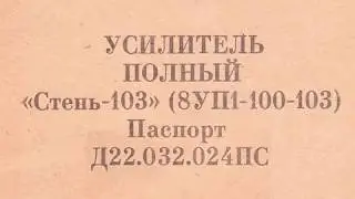 УСИЛИТЕЛЬ ПОЛНЫЙ «Степь-103» (8УП1-100-103) Паспорт Д22.032.024ПС