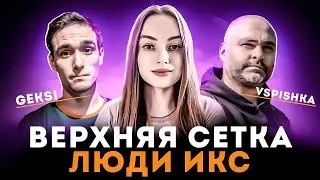 ВЕРХНЯЯ СЕТКА #1 ● КОМАНДА 