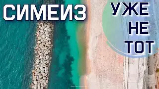 СИМЕИЗ МЕНЯЕТСЯ! Новый пляж почти готов! КУПАЕМСЯ В МОРЕ! Вода +22. Крым сегодня 2020.Василек обзор