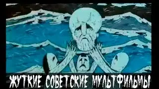 Жуткие советские мультфильмы |Первый Мистический