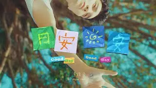 [avex官方HD] 黃偉晉 Wayne Huang – 日安日安 Good Day Good Day 官方完整版MV