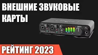 ТОП—7. Лучшие внешние звуковые карты [для игр и музыки]. Рейтинг 2023 года!