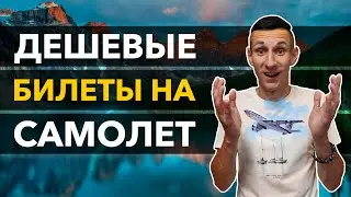 КАК ПОКУПАТЬ ДЕШЕВЫЕ БИЛЕТЫ НА САМОЛЕТ, АВТОБУС? /// Где купить авиабилеты дешево?