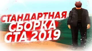 ПУШЕЧНАЯ СТАНДАРТНАЯ СБОРКА GTA SAMP 2019