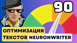 AI SEO Оптимизация Текстов в NeuronWriter