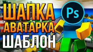 Как Оформить Канал на Youtube в стиле Roblox | Шапка и Аватарка для Ютуба в Adobe Photoshop