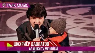 Шахриёр Давлатов - Аз ишки ту | Shahriyor Davlatov - Az ishqi tu