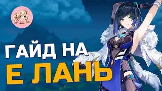 ГАЙД НА Е ЛАНЬ | ЗАМЕНА СИН ЦЮ ? | Genshin Impact