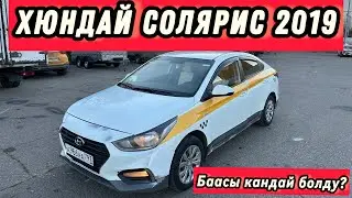 Хюндай Солярис 2019 автомат 📲 +996 222 267 373 только вотсапт #automobile #рекомендации #автоунаалар