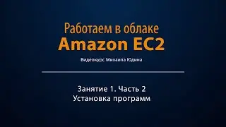 Работаем в облаке Amazon EC2. Занятие 1/2. Установка ПО