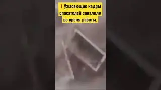 Разгребающих обломки дома спасателей завалило во время работы.