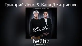 Григорий Лепс & Ваня Дмитриенко - Бейби | Тональность -2