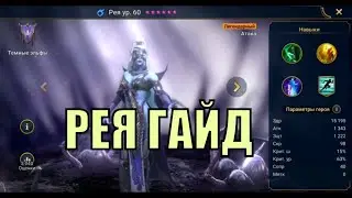 Рея - RAID: Shadow Legends Быстрогайд