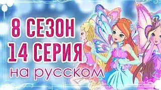 КЛУБ ВИНКС 8 СЕЗОН 14 СЕРИЯ | НОВЫЙ ЭНЧАНТИКС! ТРИКС! АНАЛИЗ РАЗБОР СЕРИИ Слив Новых Кадров