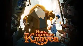 Все плюсы мультфильма Клаус (Киноплюсы | АНТИГРЕХИ)