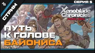 Xenoblade Chronicles: Definitive Edition серия 5. Только вперед