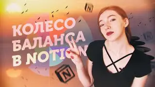 🌀 Делаем Колесо Баланса в Электронном Ежедневнике // Планирование в Notion [Уроки + Шаблоны]