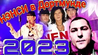 Группа Нэнси в Дортмунде / Ждём Шамана и Газмана на 9 мая!