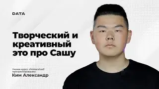 😉 Творческий и креативный — это про Сашу