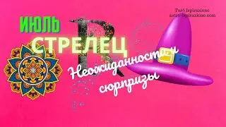 СТРЕЛЕЦ♐НЕОЖИДАННОСТИ И СЮРПРИЗЫ ИЮЛЯ🌈СОБЫТИЯ ДО КОНЦА МЕСЯЦА🔴РАСКЛАД Tarò Ispirazione