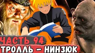 [Неудача #94] НАРУТО Помогает РЕШИТЬ Проблему С ТРОЛЛЕМ-НИНЗЮКОМ! | Альтернативный Сюжет Наруто