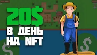 Играй и зарабатывай на NFT игре - НФТ игра Sunflower Farmers (SFF)