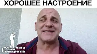 ХОРОШЕЕ НАСТРОЕНИЕ