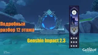 Бездна 12 этаж гайд 2.3 (2.5) Genshin Impact