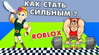 РОБЛОКС СИМУЛЯТОР СИЛАЧА 💪roblox Strongman Simulator