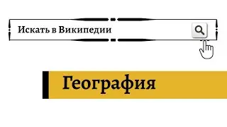 Что такое География