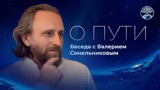 Беседа с Валерием Синельниковым. О пути