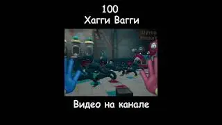 100 Клонов Хагги Вагги - Целое видео на Канале