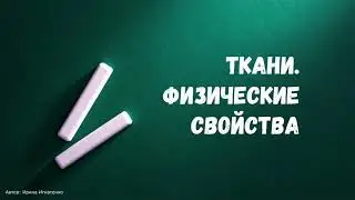 Урок 36. Физические свойства ткани.  Ввод реальной ткани в CLO 3D