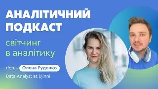 Епізод 2 | Про світчинг в Аналітику даних з Оленою Руденко