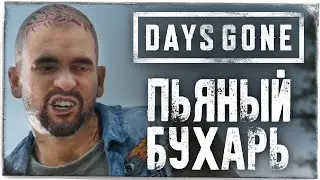 DAYS GONE Бухарь напился - Напиться До Смерти. Найти Бухаря.