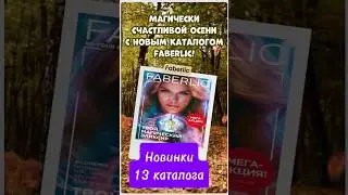 Новинки 13 каталога