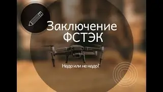 Товары двойного назначения. Когда делать заключение ФСТЭК?!