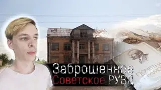 Заброшенное Советское РУВД. Обзор.